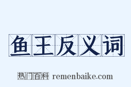 鱼王反义词是什么意思的图片